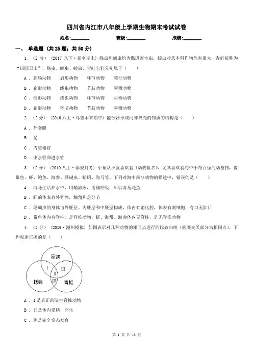 四川省内江市八年级上学期生物期末考试试卷