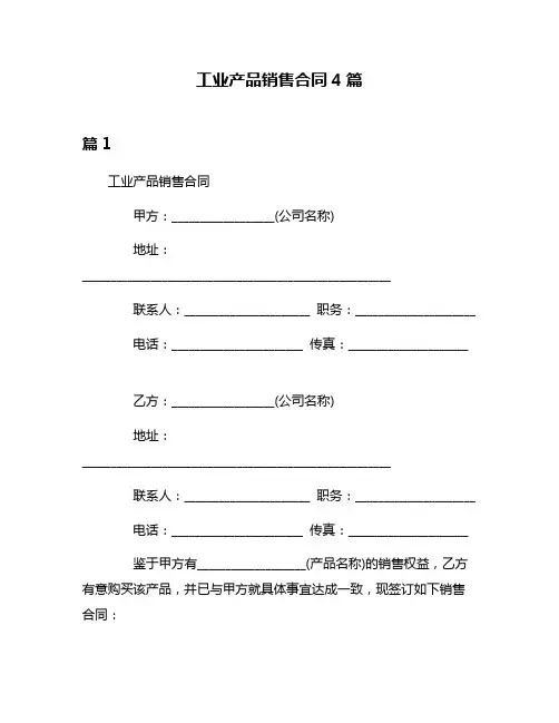 工业产品销售合同4篇