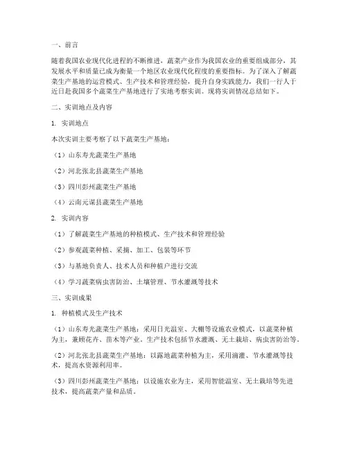 蔬菜生产基地考察实训报告