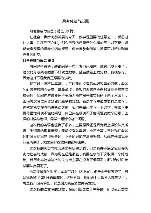 月考总结与反思（精选30篇）