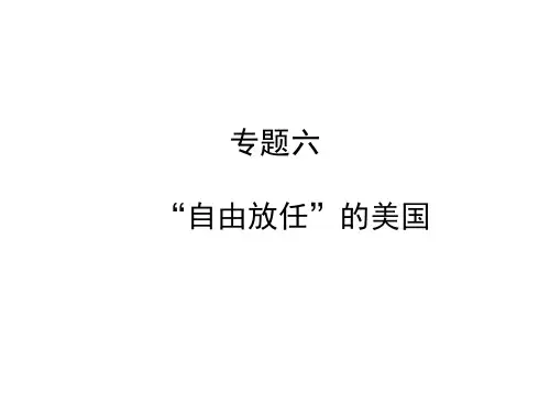 历史必修Ⅱ人民版6-1“自由放任”的美国课件(24张)