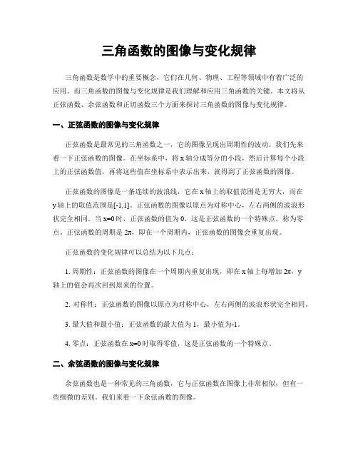 三角函数的图像与变化规律