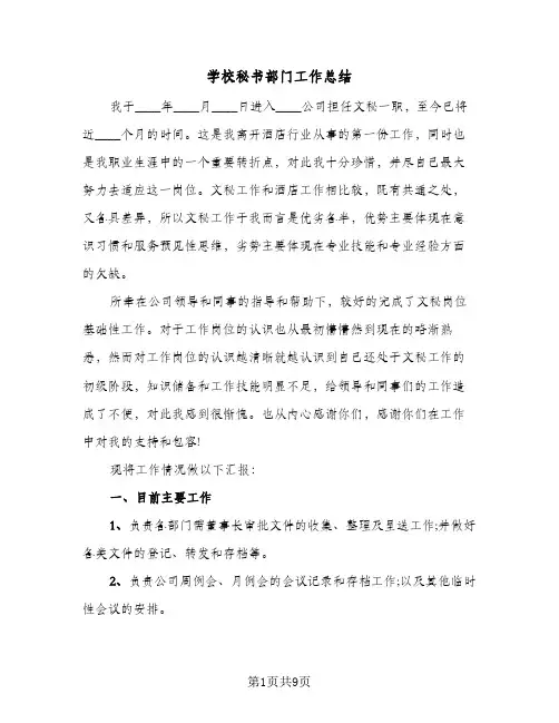 学校秘书部门工作总结(四篇)