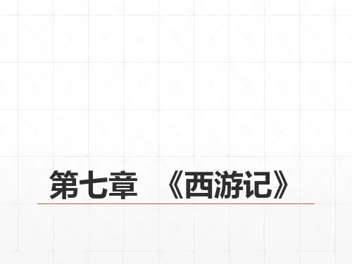 08第七编明代文学  第七章  《西游记》