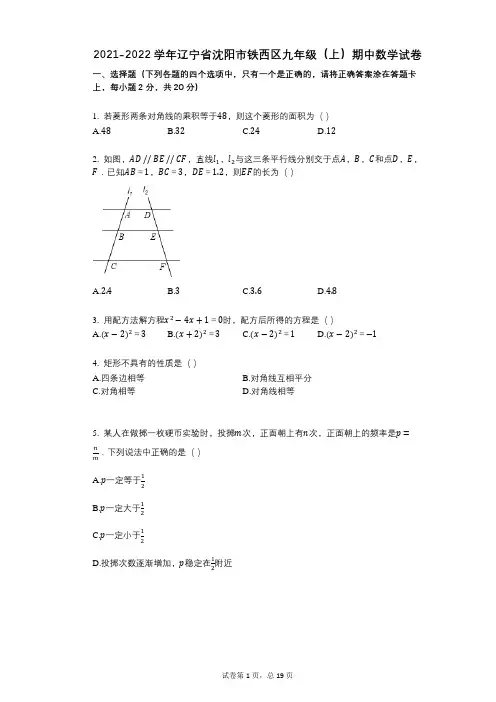2021-2022学年-有答案-辽宁省沈阳市铁西区九年级(上)期中数学试卷