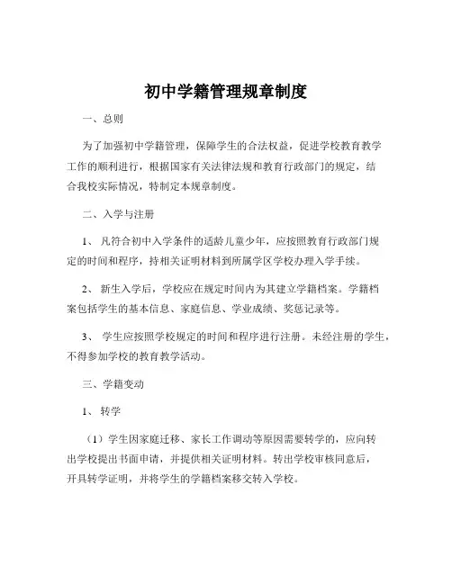初中学籍管理规章制度