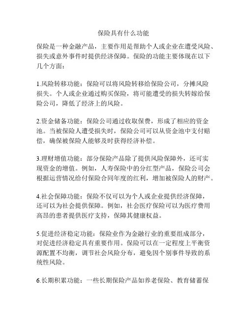 保险具有什么功能