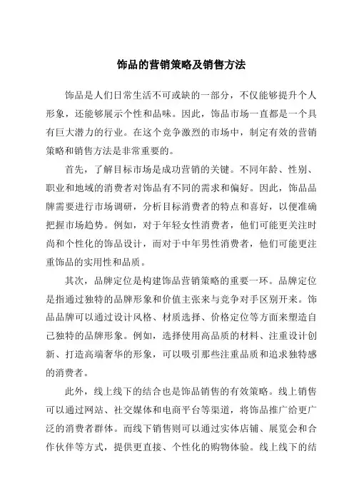 饰品的营销策略及销售方法