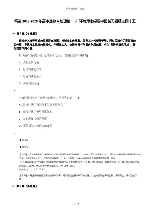 精选2019-2020年高中选修6地理第一节 环境污染问题中图版习题精选四十五