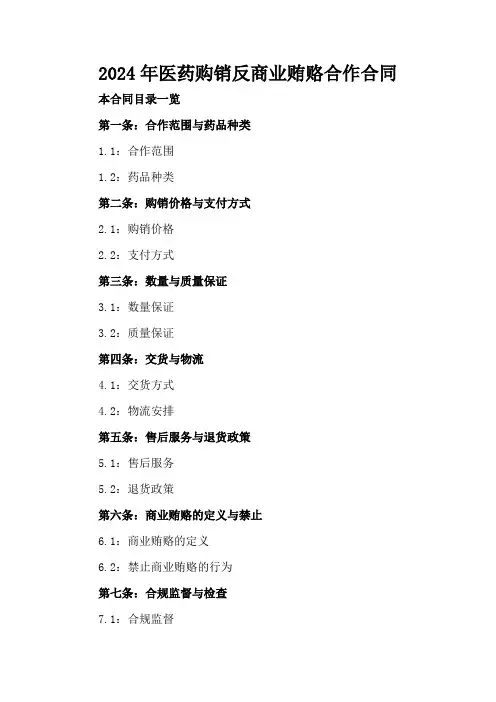 2024年医药购销反商业贿赂合作合同