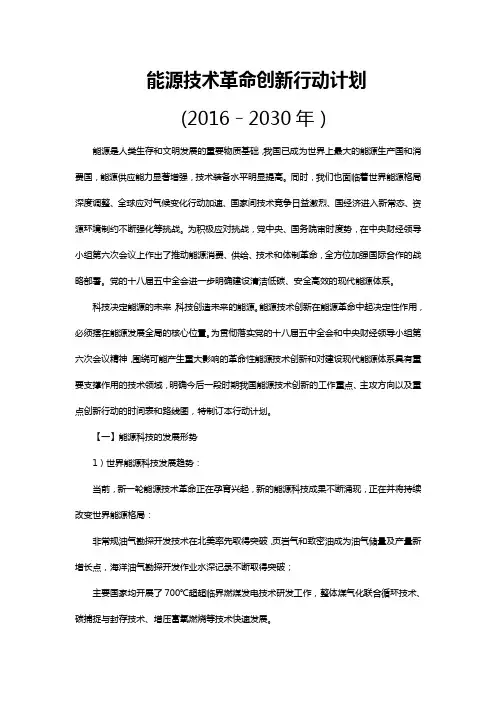 能源技术革命创新行动计划(2016年~2030)