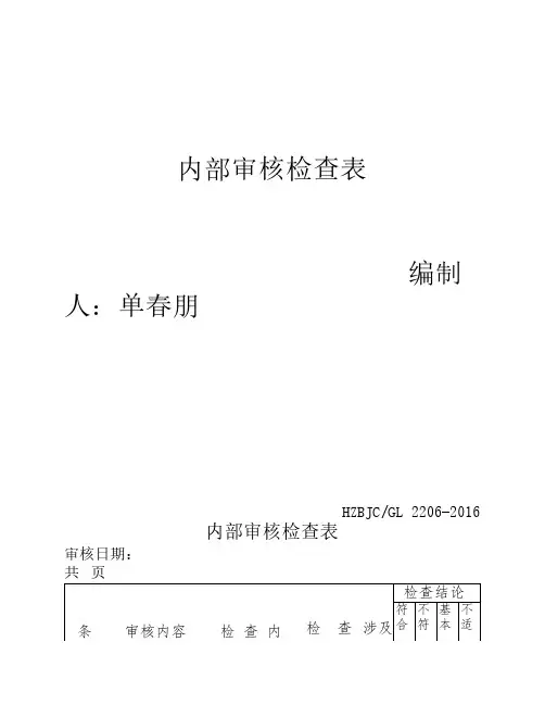 检验检测机构内部审核检查    表