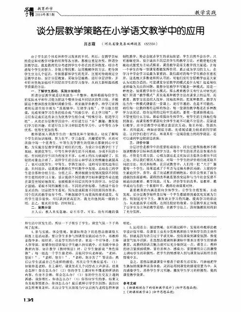 谈分层教学策略在小学语文教学中的应用