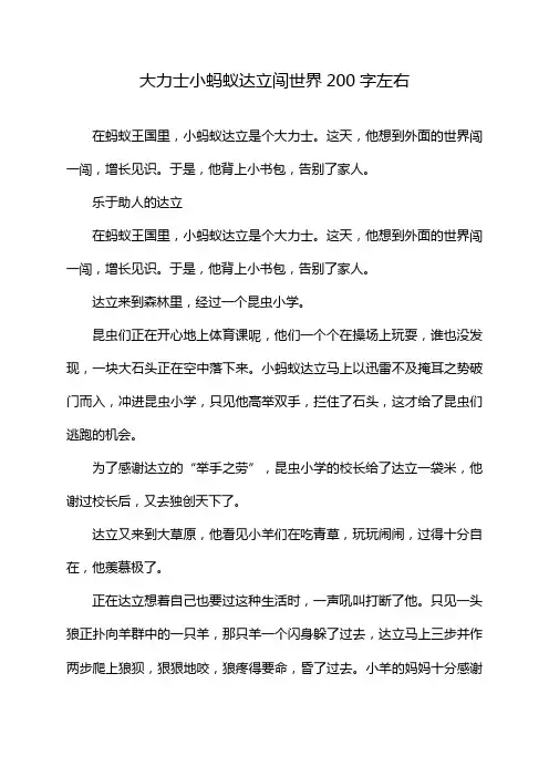 大力士小蚂蚁达立闯世界200字左右