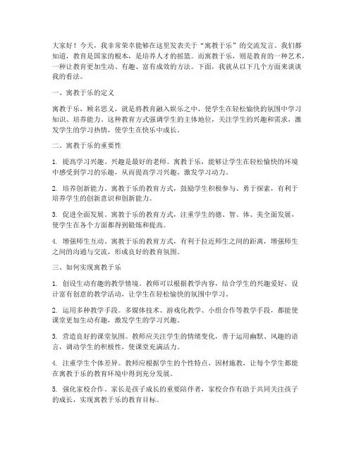 寓教于乐交流发言稿范文