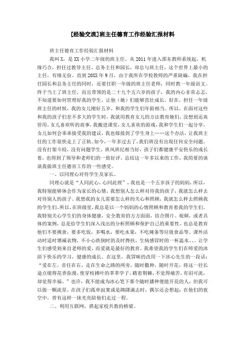 [经验交流]班主任德育工作经验汇报材料