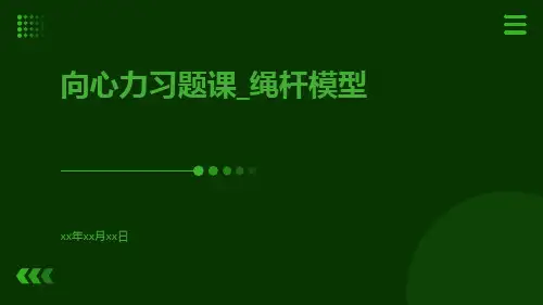 向心力习题课_绳杆模型