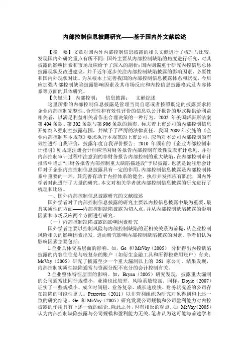 内部控制信息披露研究——基于国内外文献综述