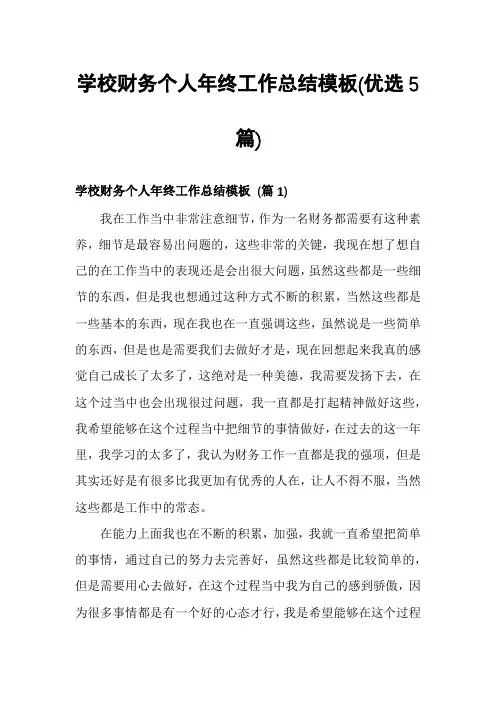 学校财务个人年终工作总结模板(优选5篇)