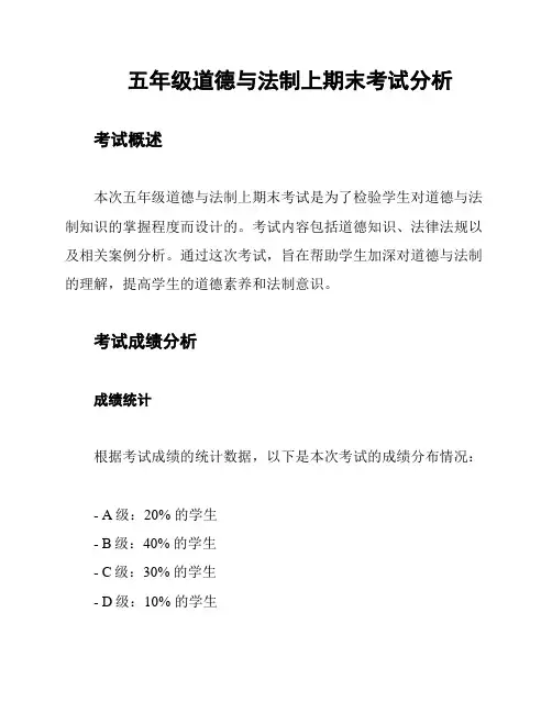 五年级道德与法制上期末考试分析
