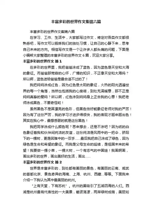 丰富多彩的世界作文集锦六篇