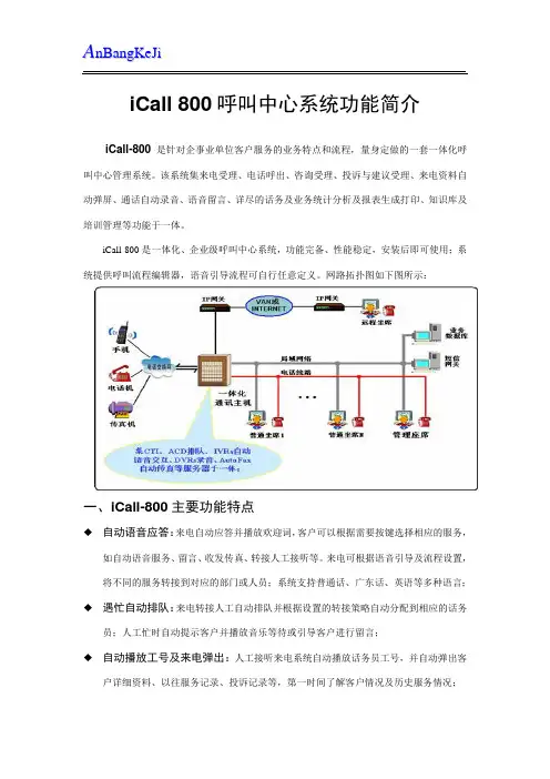 800呼叫中心系统功能简介