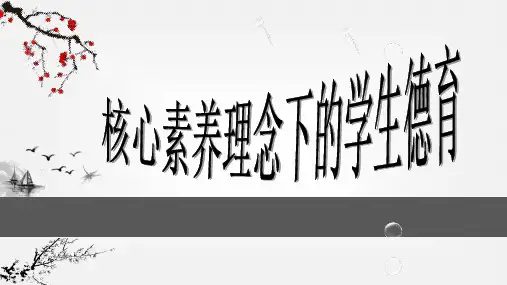 核心素养理念下学生德育