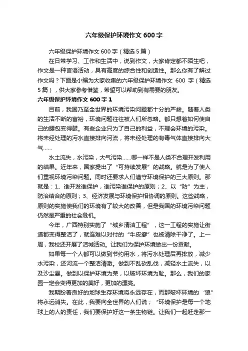 六年级保护环境作文600字（精选5篇）