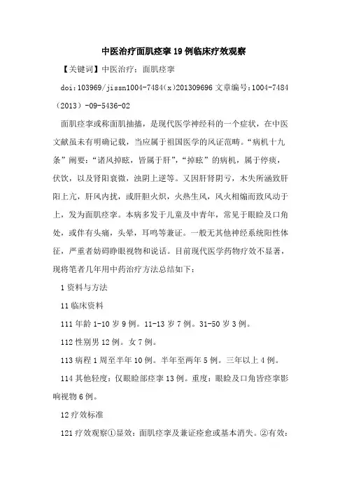 中医治疗面肌痉挛19例临床疗效观察