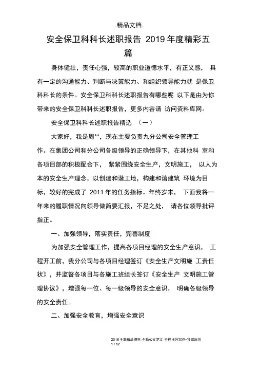 安全保卫科科长述职报告2019年度精彩五篇