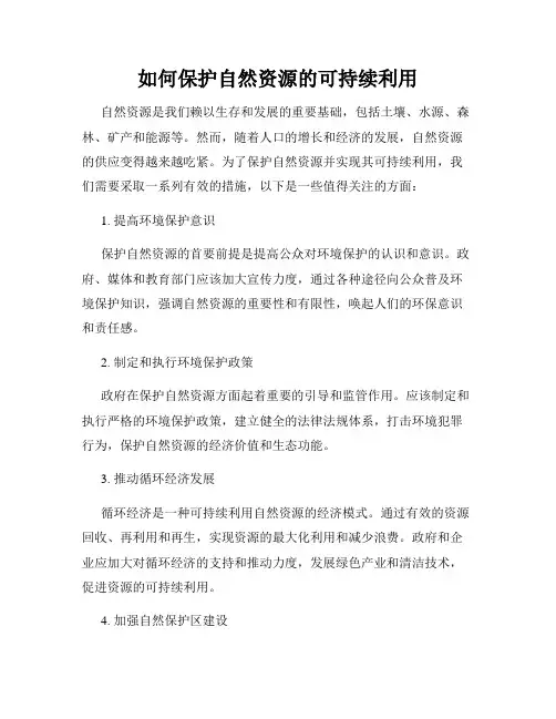 如何保护自然资源的可持续利用