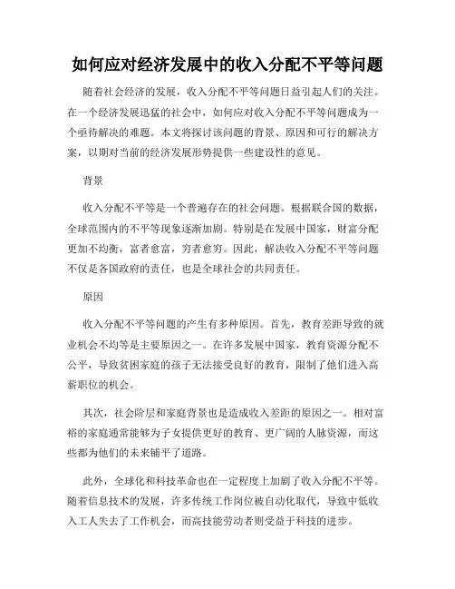 如何应对经济发展中的收入分配不平等问题