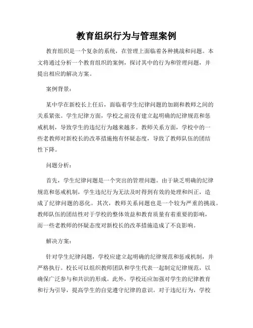 教育组织行为与管理案例