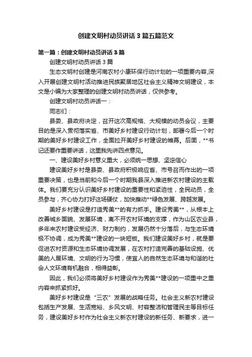 创建文明村动员讲话3篇五篇范文