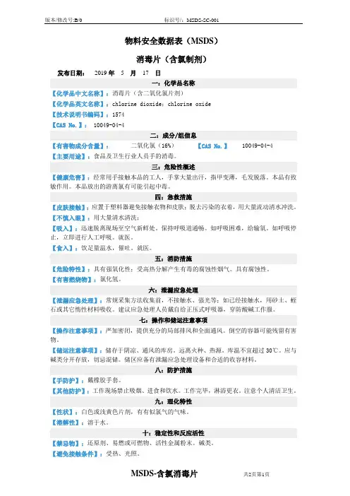 消毒片(含氯制剂)MSDS