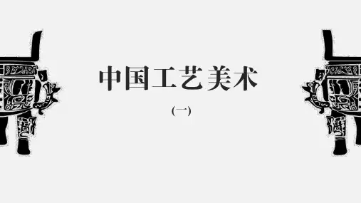 第一课生活的艺术——中国工艺美术1+号+课件++2022—2023学年苏少版初中八年级美术下册