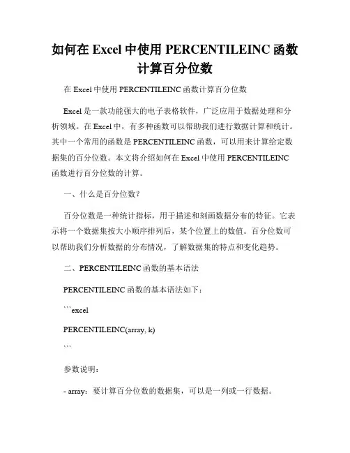 如何在Excel中使用PERCENTILEINC函数计算百分位数