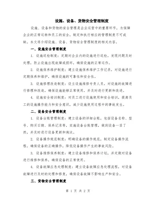 设施、设备、货物安全管理制度