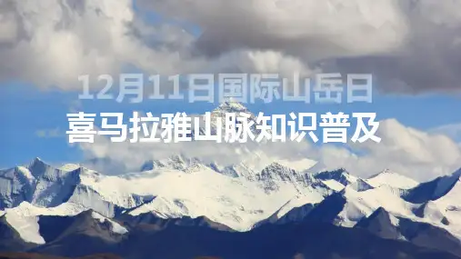 喜马拉雅山脉知识普及PPT资料课件