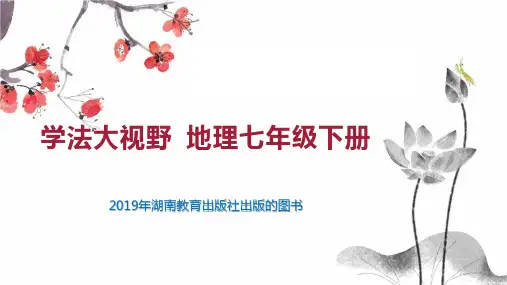学法大视野 地理七年级下册