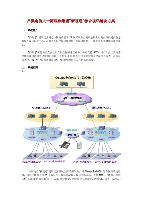 吕粱电信大土河煤焦集团新视通综合视讯...gsxw_file12