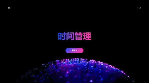 时间管理PPT课件模板