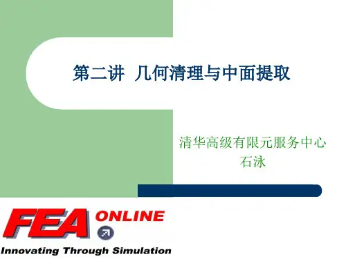 第二讲  hypermesh几何清理与中面提取