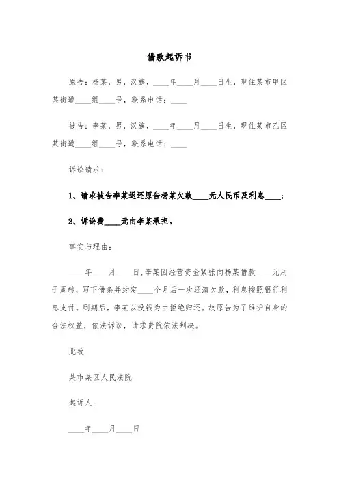 借款起诉书（四篇）