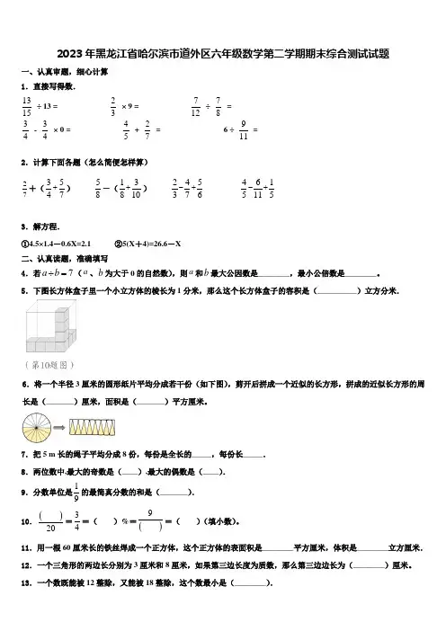 2023年黑龙江省哈尔滨市道外区六年级数学第二学期期末综合测试试题含解析