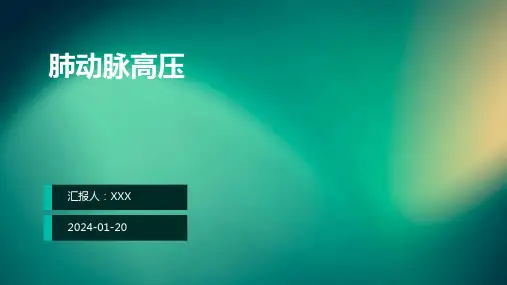肺动脉高压教学演示课件