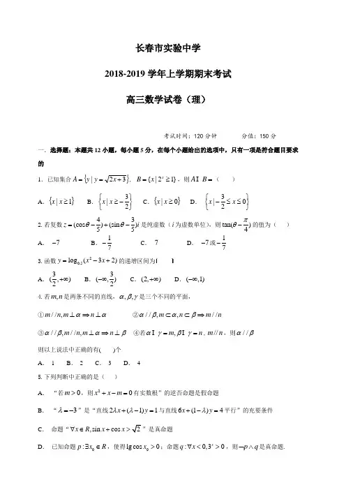 吉林省长春市实验中学2019届高三上学期期末考试数学(理)试题(含答案)