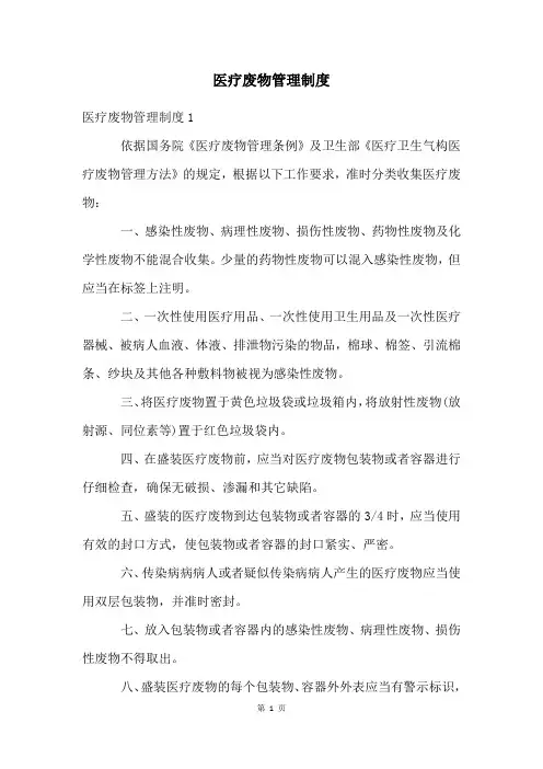 医疗废物管理制度