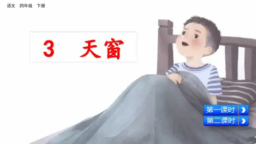 部编版四年级语文下册第3课《天窗》优秀课件