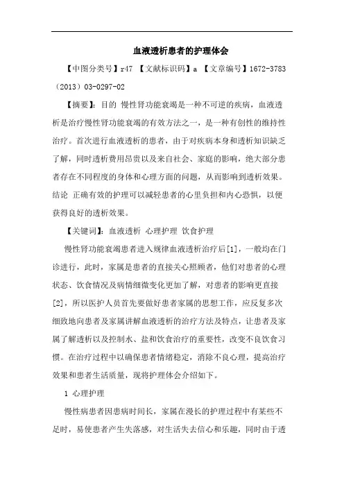 血液透析患者护理体会论文